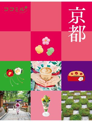 cover image of ココミル　京都（2025年版）